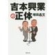 吉本興業の正体(草思社文庫) [文庫]