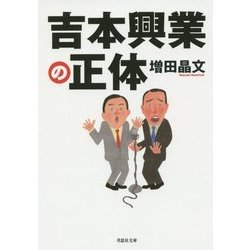 吉本興業の正体(草思社文庫) [文庫]