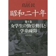 昭和二十年〈第5巻〉女学生の勤労動員と学童疎開(草思社文庫) [文庫]