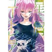 星屑ユートピア（ぽにきゃんBOOKS） [単行本]