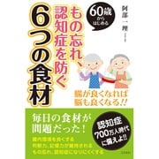 もの忘れ、認知症を防ぐ6つの食材―60歳からはじめる [単行本]