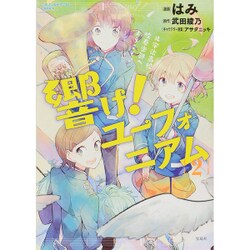 響け!ユーフォニアム 2－北宇治高校吹奏楽部へようこそ（Konomanga ga Sugoi!COMICS） [単行本]