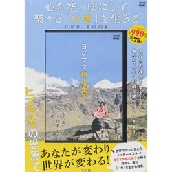 ヨドバシ Com 心を空っぽにして楽々と いま を生きるdvd Book 通販 全品無料配達