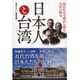 日本人と台湾―四百年の交流から探る友好の歴史 [単行本]