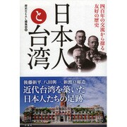 日本人と台湾―四百年の交流から探る友好の歴史 [単行本]
