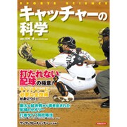 キャッチャーの科学 [ムックその他]