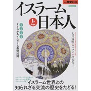 別冊歴史REALイスラームと日本人 [ムックその他]