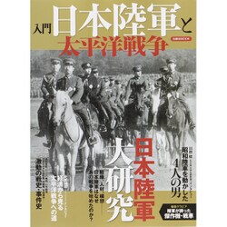 入門日本陸軍と太平洋戦争 [ムックその他]