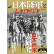 入門日本陸軍と太平洋戦争 [ムックその他]