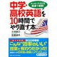 中学・高校英語を10時間でやり直す本―エッセンスだけを最速で理解!(PHP文庫) [文庫]