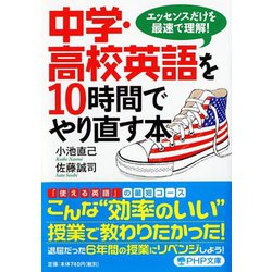 中学・高校英語を10時間でやり直す本―エッセンスだけを最速で理解!(PHP文庫) [文庫]