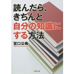 読んだら、きちんと自分の知識にする方法(PHP文庫) [文庫]