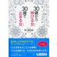 30歳から伸びる女(ひと)、30歳で止まる女(ひと)(PHP文庫) [文庫]