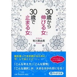 30歳から伸びる女(ひと)、30歳で止まる女(ひと)(PHP文庫) [文庫]