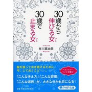 30歳から伸びる女(ひと)、30歳で止まる女(ひと)(PHP文庫) [文庫]