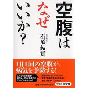 空腹はなぜいいか?(PHP文庫) [文庫]