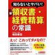 知らないとヤバい!新「領収書・経費精算」の常識(PHP文庫) [文庫]
