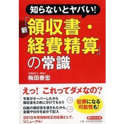 知らないとヤバい!新「領収書・経費精算」の常識(PHP文庫) [文庫]