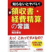 知らないとヤバい!新「領収書・経費精算」の常識(PHP文庫) [文庫]