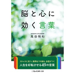 脳と心に効く言葉(二見レインボー文庫) [文庫]