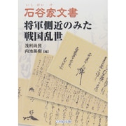 石谷家文書―将軍側近のみた戦国乱世 [単行本]