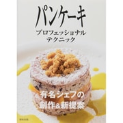 パンケーキプロフェッショナルテクニック―有名シェフの創作&新提案 [単行本]