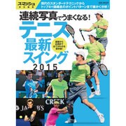 テニス最新スイング読本2015 [ムックその他]