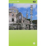 原爆が投下された理由―過去にしてはいけない疑問(メトロポリタン新書) [新書]