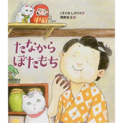 たなからぼたもち(すこやかな心をはぐくむ絵本) [絵本]