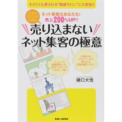 小さなサロンのための売り込まないネット集客の極意―ネット音痴なあなたも!売上200%UP!! [単行本]