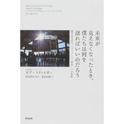 未来が見えなくなったとき、僕たちは何を語ればいいのだろう―震災後日本の「コミュニティ再生」への挑戦 [単行本]