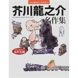 芥川龍之介名作集(心に残るロングセラー) [単行本]