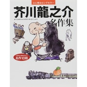 芥川龍之介名作集(心に残るロングセラー) [単行本]
