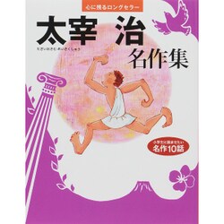 太宰治名作集(心に残るロングセラー) [単行本]