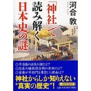 「神社」で読み解く日本史の謎(PHP文庫) [文庫]