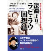 深淵より ラビ・ラウ回想録―ホロコーストから生還した少年の物語 [単行本]