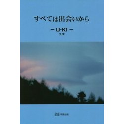 すべては出会いから [単行本]