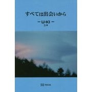 すべては出会いから [単行本]