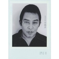 映画俳優安藤昇(ワイズ出版映画文庫) [文庫]
