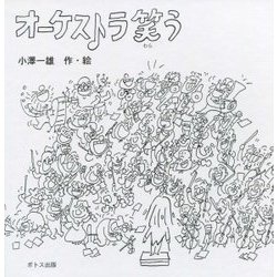 オーケストラ 笑う [絵本]