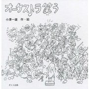 オーケストラ 笑う [絵本]
