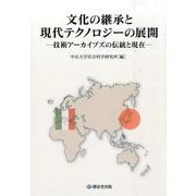 文化の継承と現代テクノロジーの展開―技術アーカイブズの伝統と現在 [単行本]