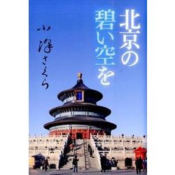 北京の碧い空を 復刻版 [単行本]