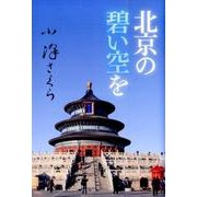 北京の碧い空を 復刻版 [単行本]
