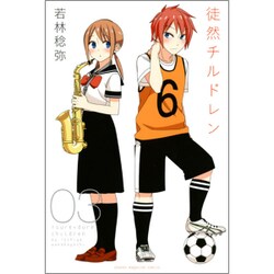 徒然チルドレン 3（少年マガジンコミックス） [コミック]