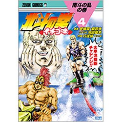 ヨドバシ Com 北斗の拳イチゴ味 4 ゼノンコミックス コミック 通販 全品無料配達