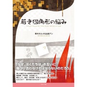 若き四角形の悩み [絵本]
