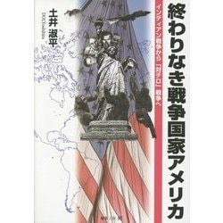 終わりなき戦争国家アメリカ―インディアン戦争から「対テロ」戦争へ [単行本]