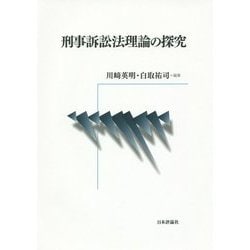刑事訴訟法理論の探究 [単行本]