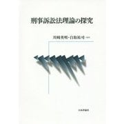刑事訴訟法理論の探究 [単行本]